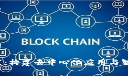 探索Web3开发：构建去中心化应用与智能合约的未来