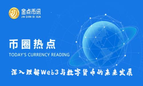 深入理解Web3与数字货币的未来发展