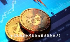如何选择安全可靠的比特