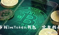 如何安全提币到imToken钱包