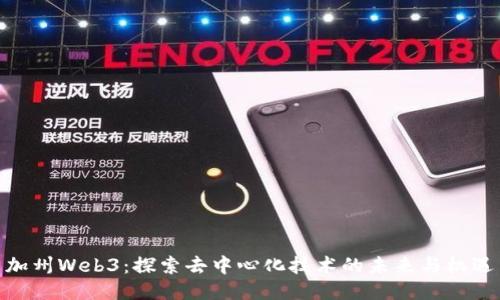 加州Web3：探索去中心化技术的未来与机遇