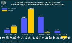 比特钱包同步不了怎么办
