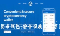 d讯中央数字货币钱包：安