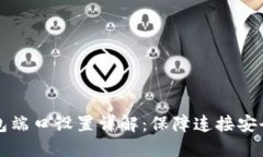 节点钱包端口设置详解：