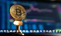 元宝网钱包地址查询指南