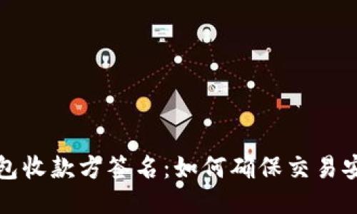 比特币钱包收款方签名：如何确保交易安全与隐私