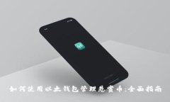 如何使用以太钱包管理悬