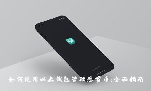 如何使用以太钱包管理悬赏币：全面指南