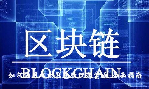如何使用以太钱包管理悬赏币：全面指南
