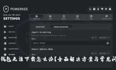 比特派钱包无法下载怎么