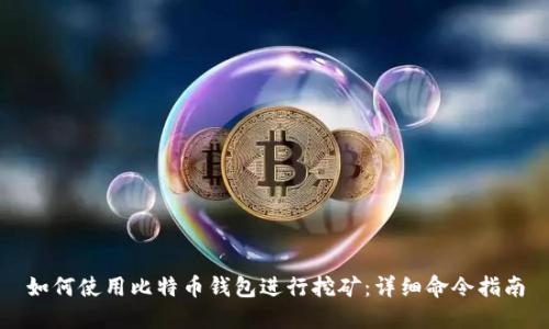 如何使用比特币钱包进行挖矿：详细命令指南