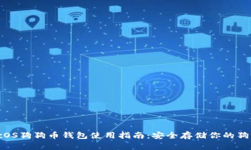 macOS狗狗币钱包使用指南：安全存储你的狗狗币