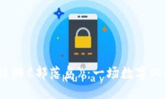 探索Web3链游《部落岛》：