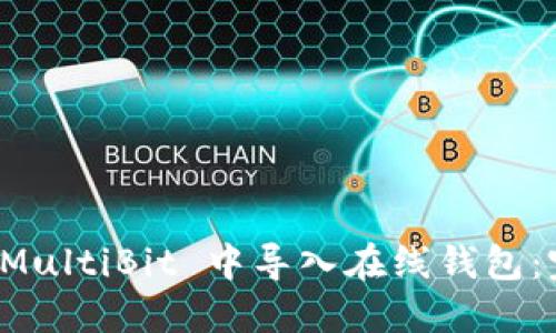 如何在 MultiBit 中导入在线钱包：完整指南