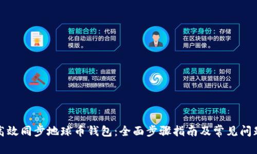 如何高效同步地球币钱包：全面步骤指南及常见问题解答