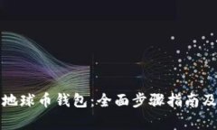 如何高效同步地球币钱包