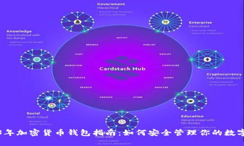2023年加密货币钱包指南：如何安全管理你的数字资产