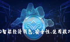 全面解析NEO智能经济钱包