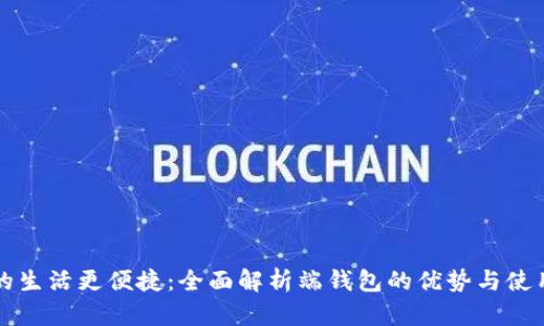 让你的生活更便捷：全面解析端钱包的优势与使用技巧