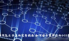 DCR钱包文件夹的完整指南
