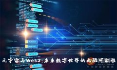 元宇宙与Web3：未来数字世