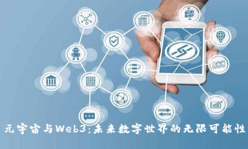 元宇宙与Web3：未来数字世界的无限可能性