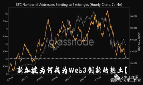新加坡为何成为Web3创新的热土？
