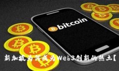 新加坡为何成为Web3创新的