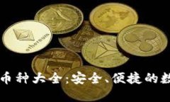 Jaxx钱包支持的币种大全：