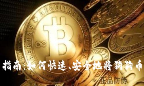 狗狗钱包转币指南：如何快速、安全地将狗狗币转入您的钱包
