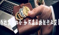 探索Web3创投实习机会：如