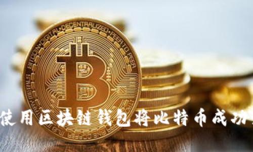 如何使用区块链钱包将比特币成功变现？