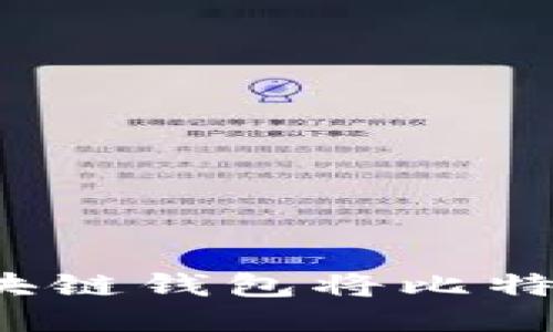 如何使用区块链钱包将比特币成功变现？