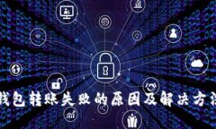 瑞波钱包转账失败的原因