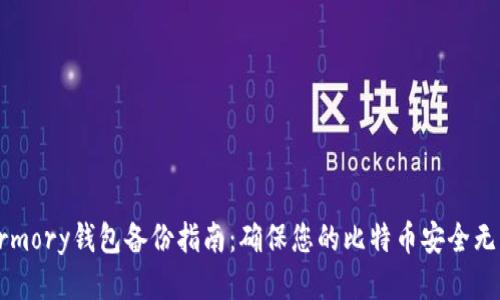 Armory钱包备份指南：确保您的比特币安全无忧