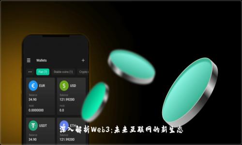 深入解析Web3：未来互联网的新生态