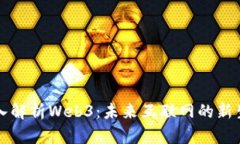 深入解析Web3：未来互联网的新生态