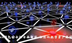 Jaxx钱包安全性全面解析，