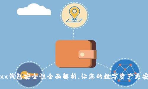 Jaxx钱包安全性全面解析，让您的数字资产更安全