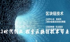 如何在Web3时代创业：探索区块链技术带来的无限