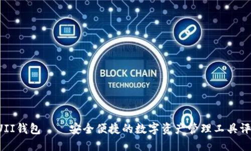 GUII钱包——安全便捷的数字资产管理工具评测