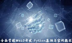全面掌握Web3开发：Python基础与实战教程
