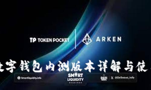 农行数字钱包内测版本详解与使用指南