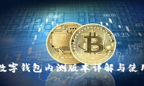农行数字钱包内测版本详解与使用指南