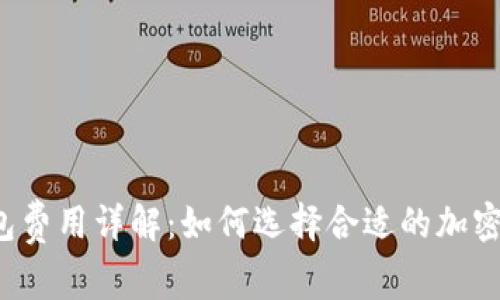 山寨币钱包费用详解：如何选择合适的加密货币钱包？