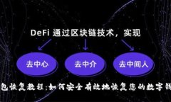 钱包恢复教程：如何安全