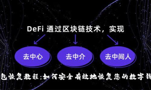 钱包恢复教程：如何安全有效地恢复您的数字钱包