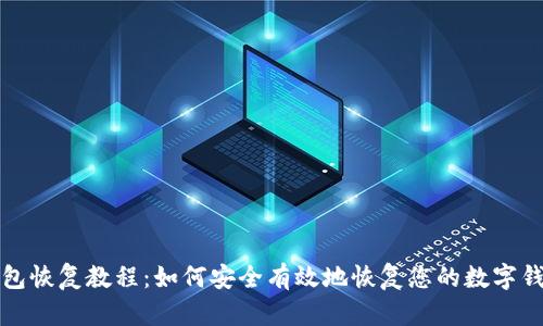 钱包恢复教程：如何安全有效地恢复您的数字钱包