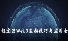 智云稳定器Web3竖拍技巧与