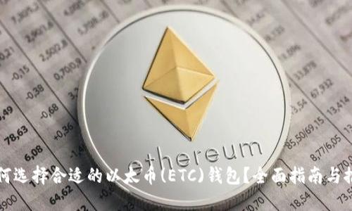 如何选择合适的以太币(ETC)钱包？全面指南与推荐